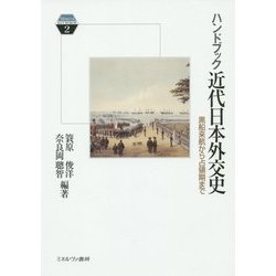 ハンドブック近代日本外交史―黒船来航から占領期まで(Minerva KEYWORDS) [全集叢書]