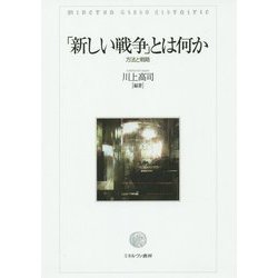「新しい戦争」とは何か―方法と戦略 [単行本]