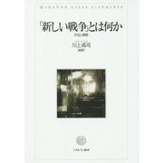 「新しい戦争」とは何か―方法と戦略 [単行本]