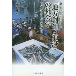 「地方創生と消滅」の社会学―日本のコミュニティのゆくえ(叢書 現代社会のフロンティア) [全集叢書]