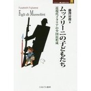 ムッソリーニの子どもたち―近現代イタリアの少国民形成(MINERVA歴史・文化ライブラリー〈28〉) [全集叢書]