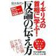 イギリスの首相に学ぶ!反論の伝え方 [単行本]