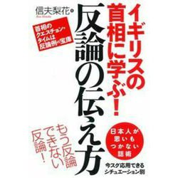 イギリスの首相に学ぶ!反論の伝え方 [単行本]