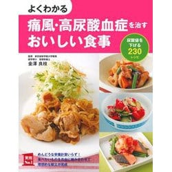よくわかる痛風・高尿酸血症を治すおいしい食事―尿酸値を下げる230レシピ(実用No.1) [単行本]