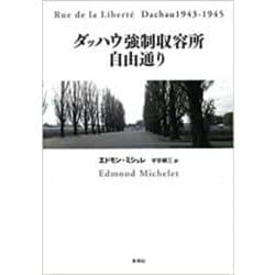 ダッハウ強制収容所自由通り [単行本]