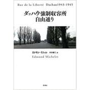 ダッハウ強制収容所自由通り [単行本]
