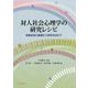 対人社会心理学の研究レシピ―実験実習の基礎から研究作法まで [単行本]