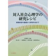 対人社会心理学の研究レシピ―実験実習の基礎から研究作法まで [単行本]