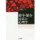 紛争・暴力・公正の心理学 [単行本]