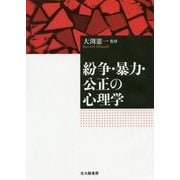 紛争・暴力・公正の心理学 [単行本]