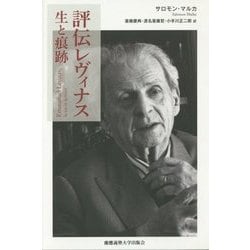 評伝レヴィナス―生と痕跡 [単行本]