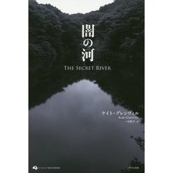闇の河(オーストラリア現代文学傑作選) [単行本]