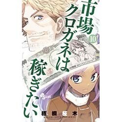 ヨドバシ Com 市場クロガネは稼ぎたい １０ 裏少年サンデーコミックス コミック 通販 全品無料配達