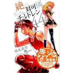 ヨドバシ Com 絶対可憐チルドレン 44 限定版 少年サンデーコミックス コミック 通販 全品無料配達 ヨドバシ Com 絶対可憐チルドレン 44 限定版 少年サンデーコミックス コミック 通販 全品無料配達
