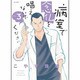 病室で念仏を唱えないでください<３>(ビッグ コミックス) [コミック]
