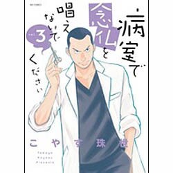 病室で念仏を唱えないでください<３>(ビッグ コミックス) [コミック]