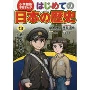 小学館版学習まんが はじめての日本の歴史〈13〉絶えない戦争 [全集叢書]