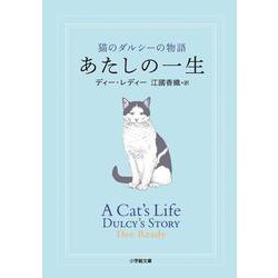 あたしの一生―猫のダルシーの物語(小学館文庫) [文庫]