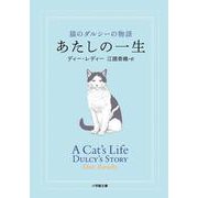 あたしの一生―猫のダルシーの物語(小学館文庫) [文庫]