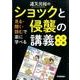 道又元裕のショックと侵襲の講義　実況中継－見る・聞く・読むで楽に学べる [単行本]