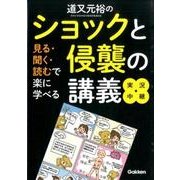 道又元裕のショックと侵襲の講義　実況中継－見る・聞く・読むで楽に学べる [単行本]