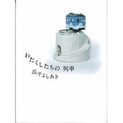 わたくしたちの列車 [単行本]