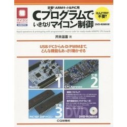 定番!ARMキット&PIC用Cプログラムでいきなりマイコン制御(マイコン活用シリーズ) [単行本]