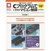 定番!ARMキット&PIC用Cプログラムでいきなりマイコン制御(マイコン活用シリーズ) [単行本]