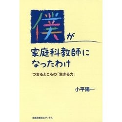 僕が家庭科教師になったわけ―つまるところの「生きる力」 [単行本]