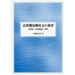 玄界灘島嶼社会の変容―佐賀県「玄海諸島」研究 [単行本]