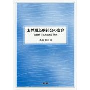 玄界灘島嶼社会の変容―佐賀県「玄海諸島」研究 [単行本]