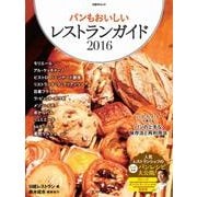 パンもおいしいレストランガイド 2016－人気レストランシェフのとっておきパンレシピ大公開!（日経BPムック） [ムックその他]
