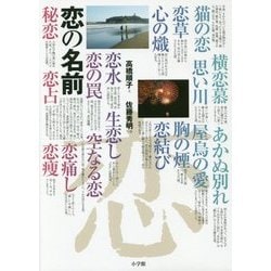 恋の名前 [単行本]