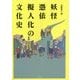 妖怪・憑依・擬人化の文化史 [単行本]