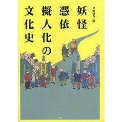 妖怪・憑依・擬人化の文化史 [単行本]