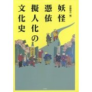 妖怪・憑依・擬人化の文化史 [単行本]