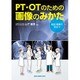 PT・OTのための画像のみかた [単行本]