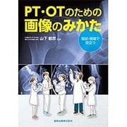 PT・OTのための画像のみかた [単行本]