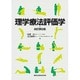 理学療法評価学 改訂第5版 [単行本]