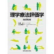 理学療法評価学 改訂第5版 [単行本]