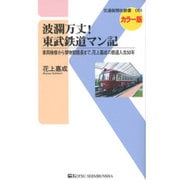 波瀾万丈!東武鉄道マン記―車両検修から博物館館長まで、花上嘉成の鉄道人生50年(交通新聞社新書) [新書]