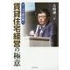 データで読み解く 賃貸住宅経営の極意 [単行本]