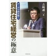 データで読み解く 賃貸住宅経営の極意 [単行本]