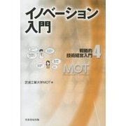 イノベーション入門―戦略的技術経営入門〈4〉 [単行本]