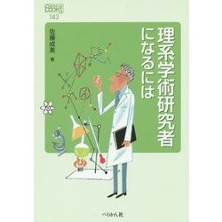 理系学術研究者になるには(なるにはBOOKS) [単行本]