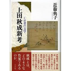 上田秋成新考―くせ者の文学 [単行本]