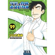 ラディカル・ホスピタル 29（まんがタイムコミックス） [コミック]