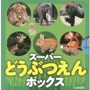 スーパーどうぶつえんボックス [図鑑]