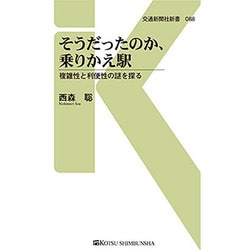 そうだったのか、乗りかえ駅―複雑性と利便性の謎を探る(交通新聞社新書) [新書]