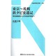 東京～札幌 鉄タビ変遷記―青函連絡船から北海道新幹線へ(交通新聞社新書) [新書]